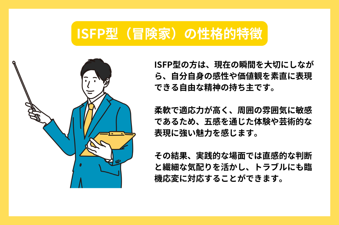 ISFP型（冒険家）の性格的特徴