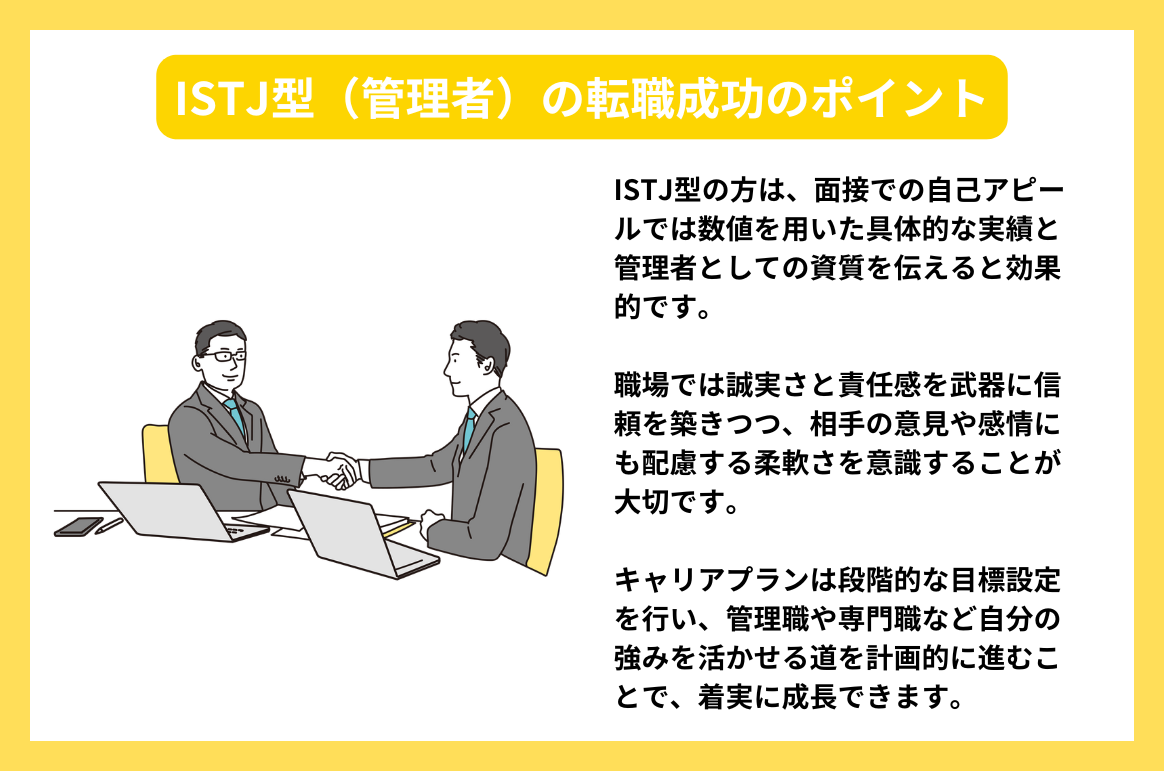 ISTJ型（管理者）の転職成功のポイント