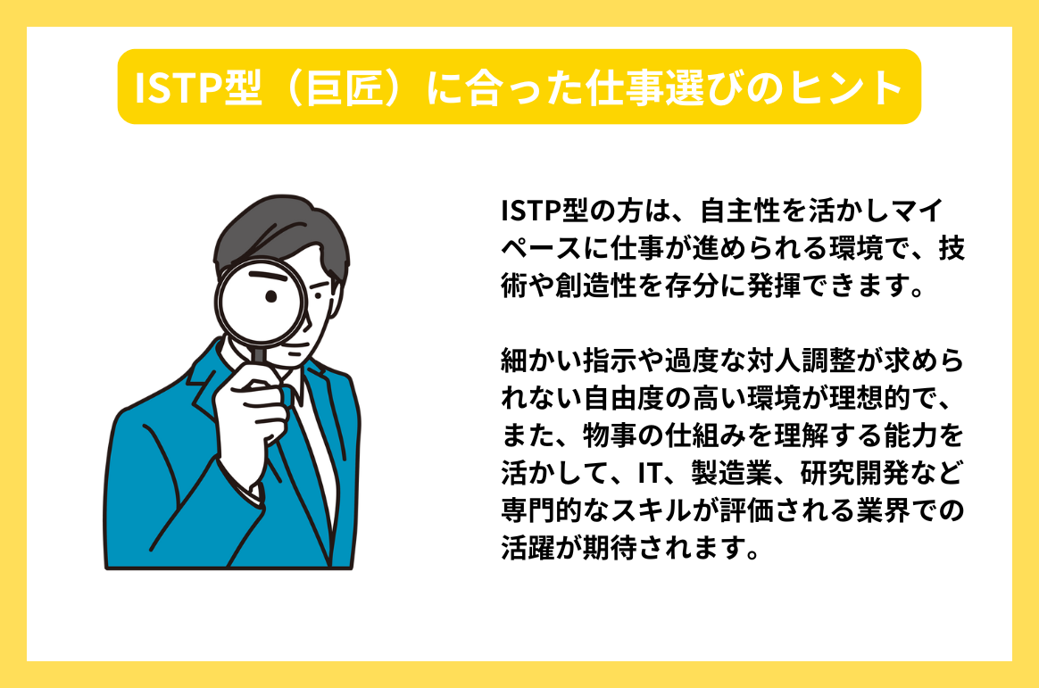 ISTP型（巨匠）に合った仕事選びのヒント