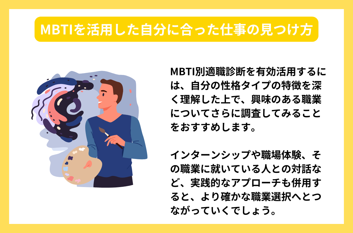 MBTIを活用した自分に合った仕事の見つけ方