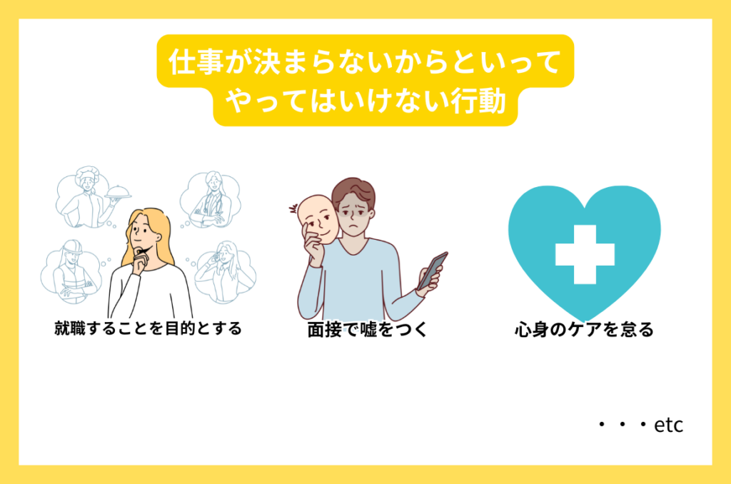 仕事が決まらないからといってやってはいけない行動