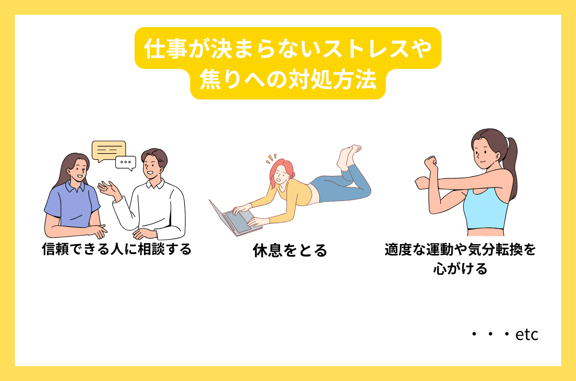 仕事が決まらないストレスや焦りへの対処方法
