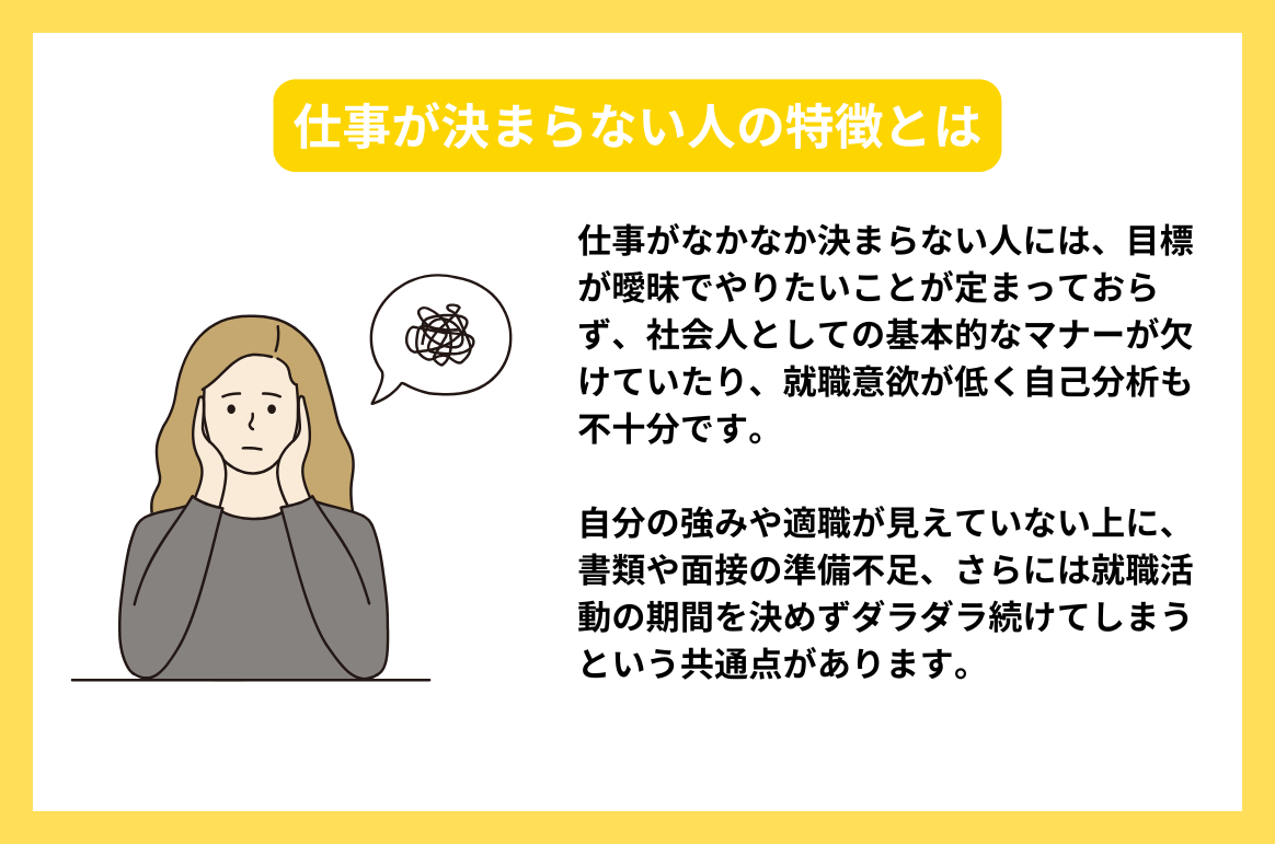 仕事が決まらない人の特徴とは