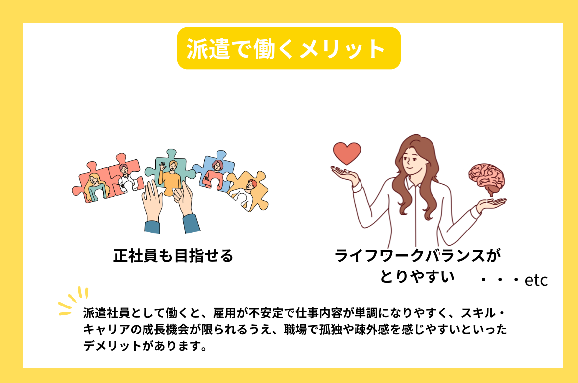 派遣で働くメリット