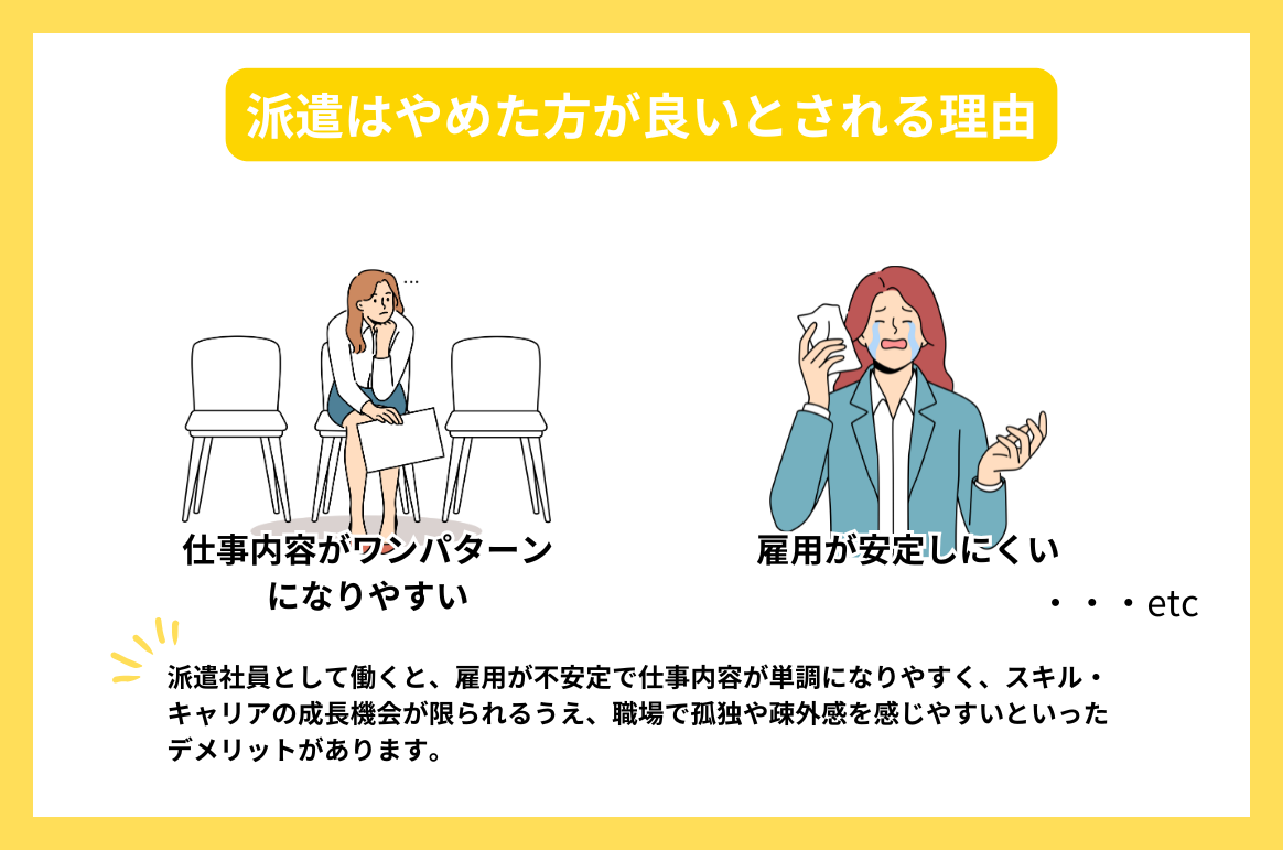 派遣はやめた方が良いとされる理由