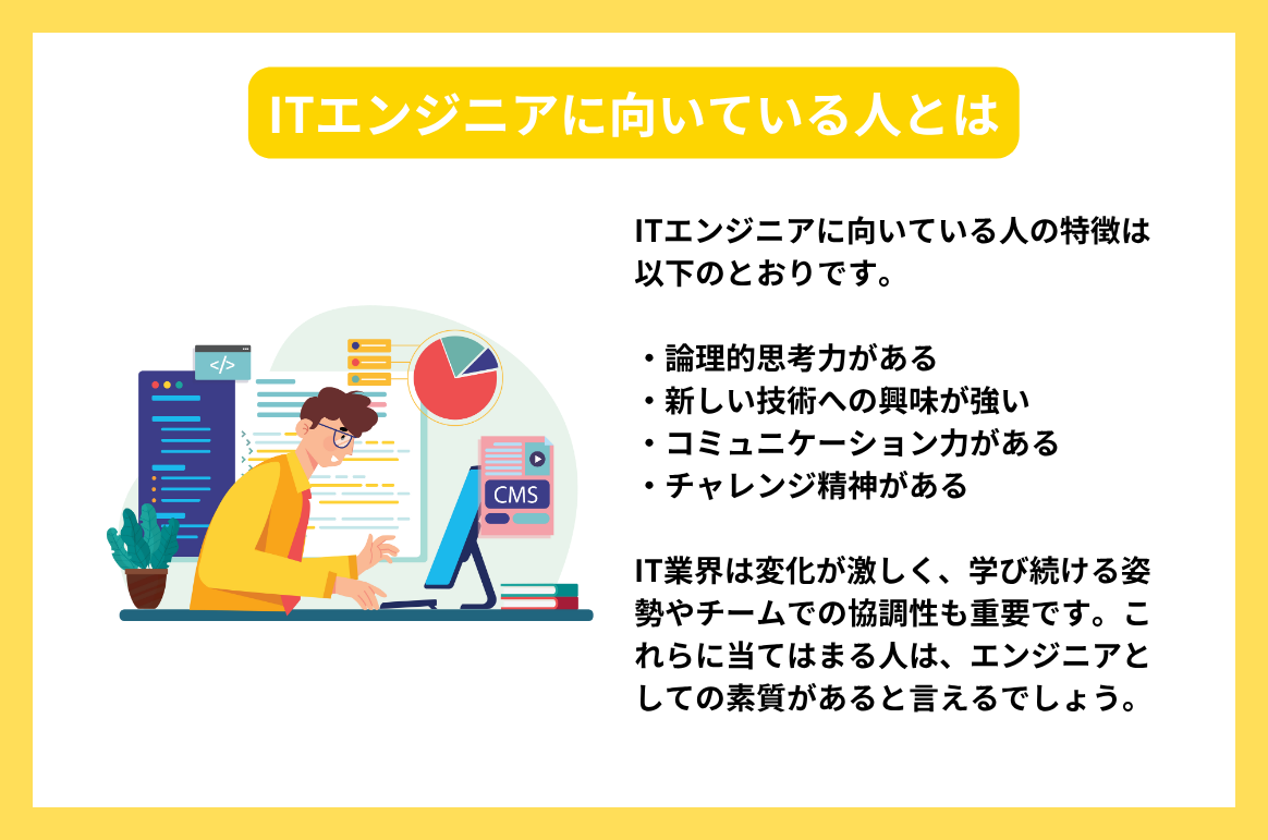 ITエンジニアに向いている人とは