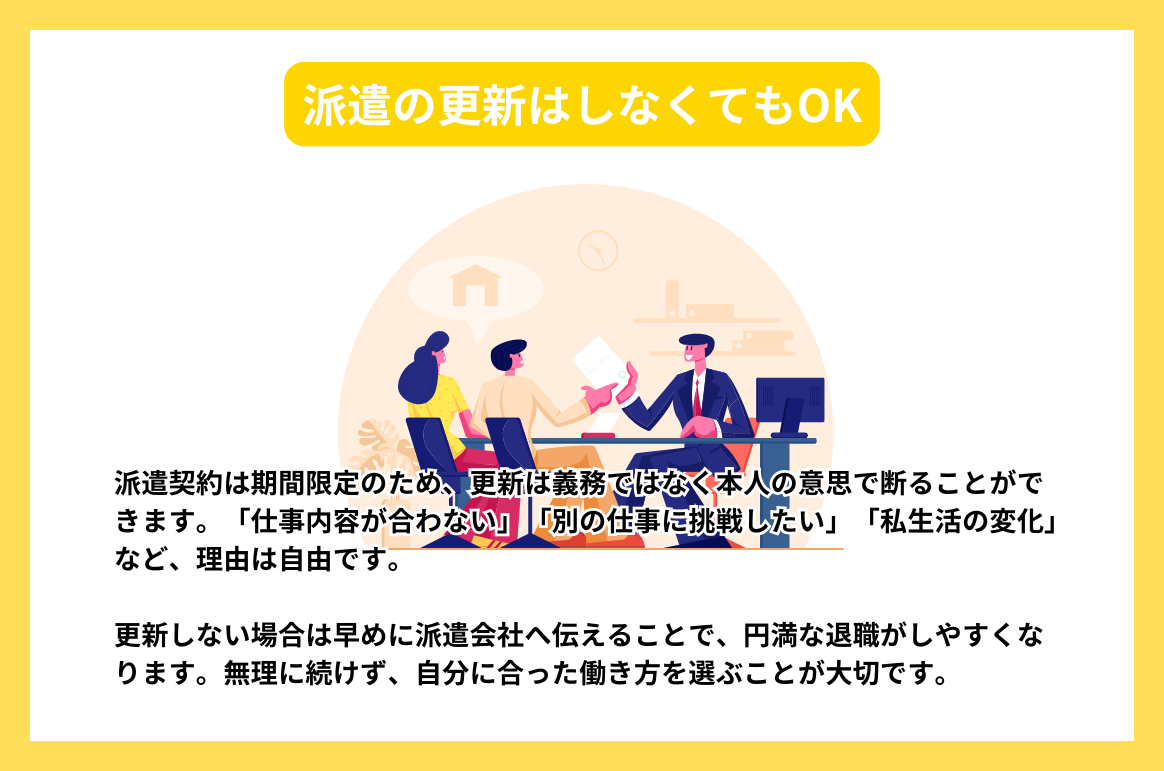 派遣の更新はしなくてもOK