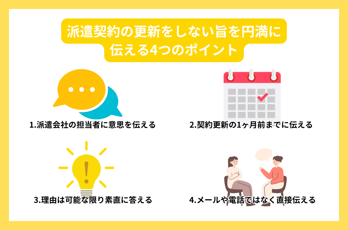 派遣契約の更新をしない旨を円満に伝える4つのポイント
