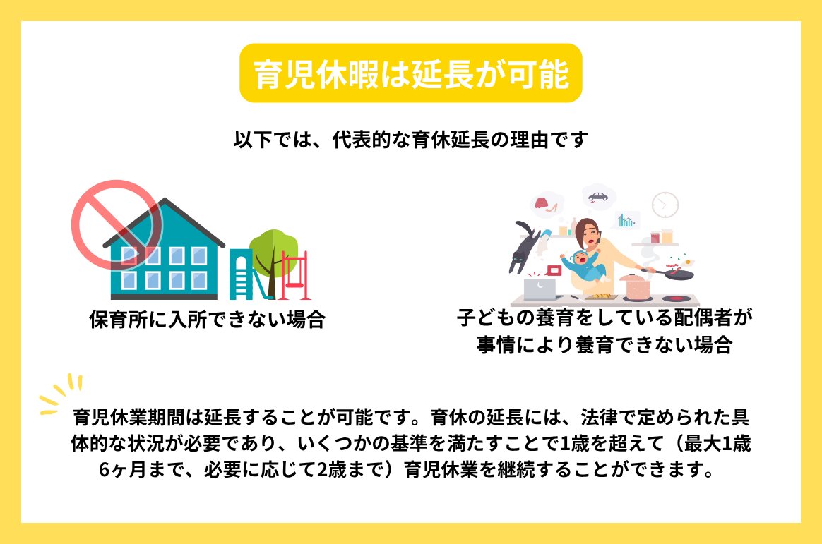 育児休暇は延長が可能