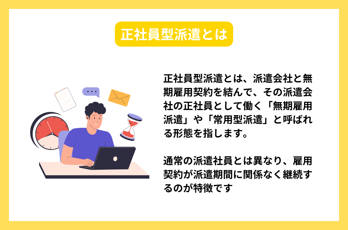 正社員型派遣とは