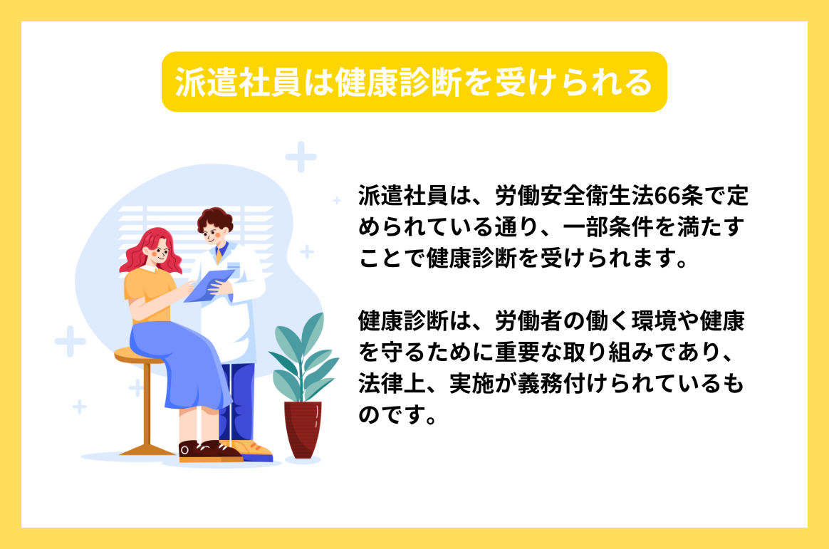 派遣社員は健康診断を受けられる