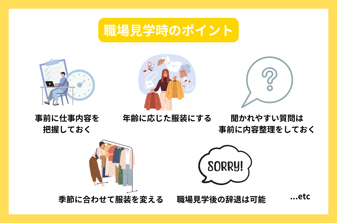 職場見学時のポイント