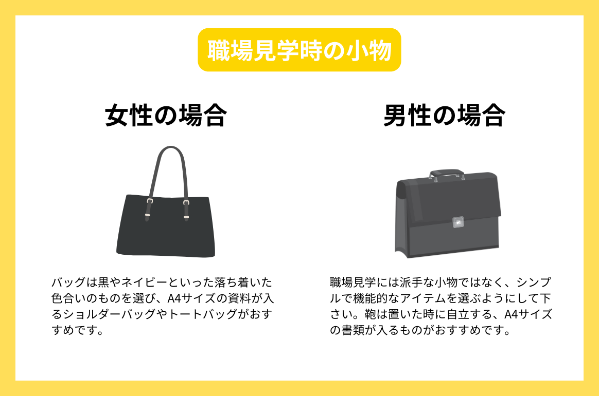 職場見学時の小物