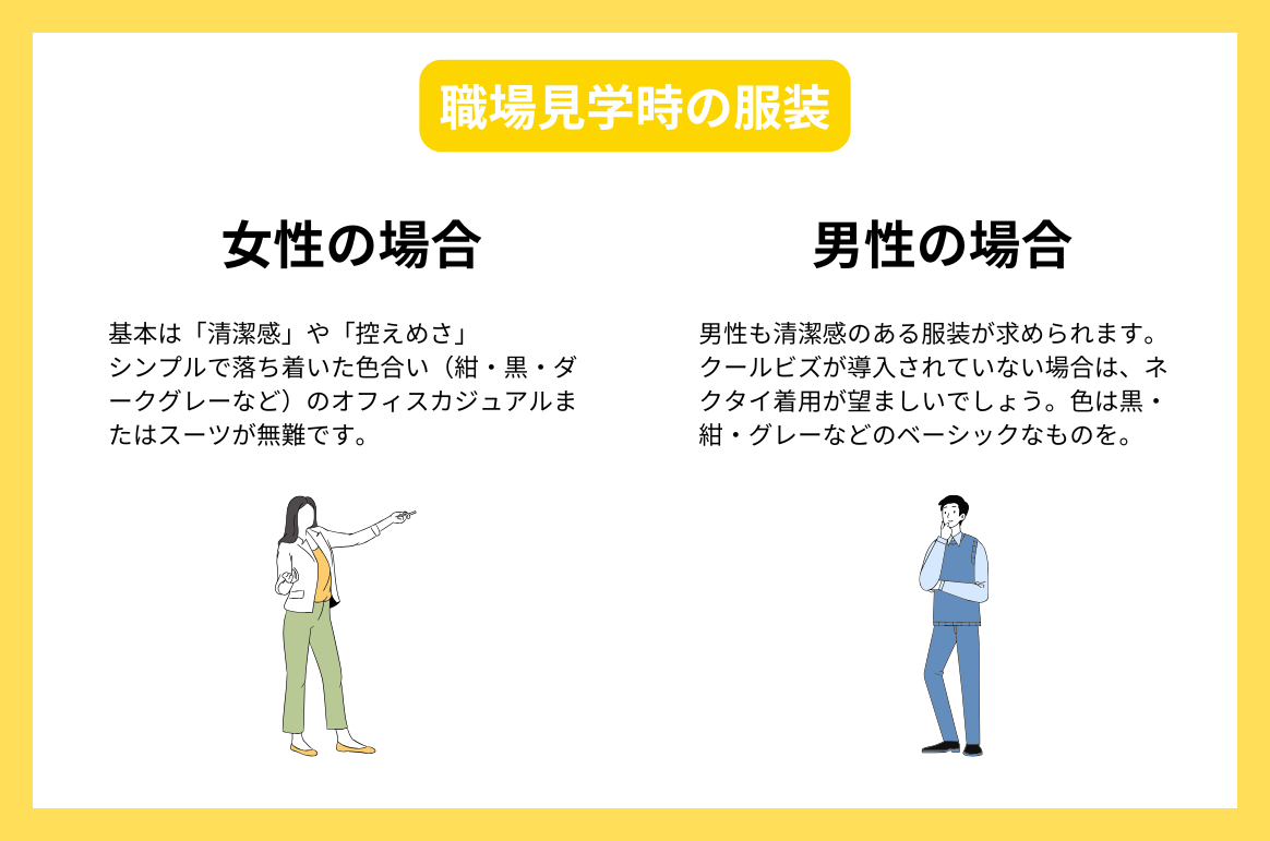 職場見学時の服装