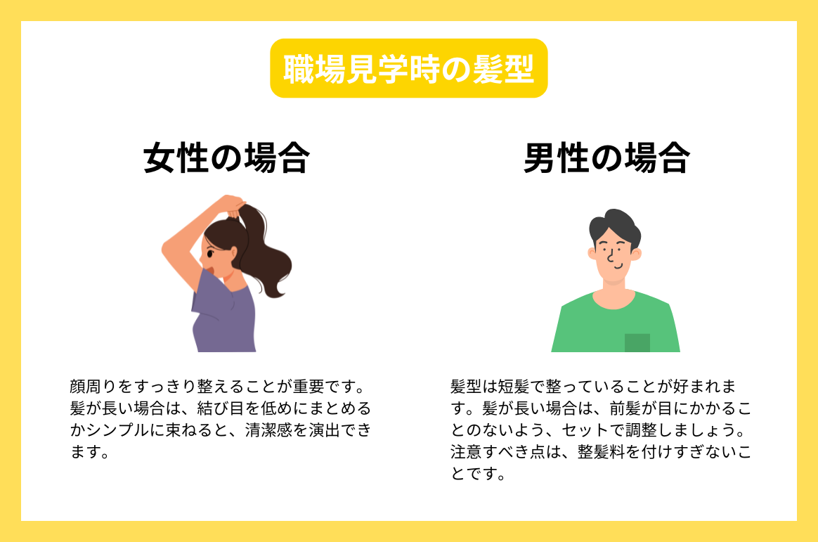 職場見学時の髪型