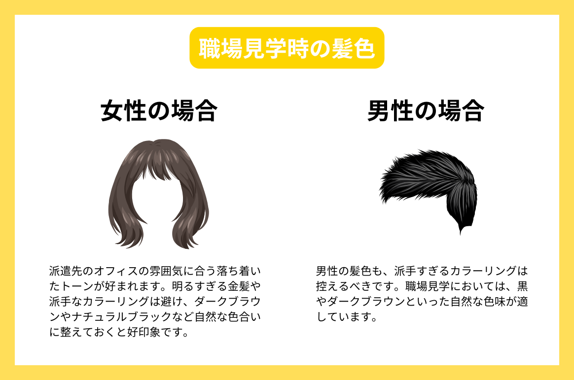 職場見学時の髪色