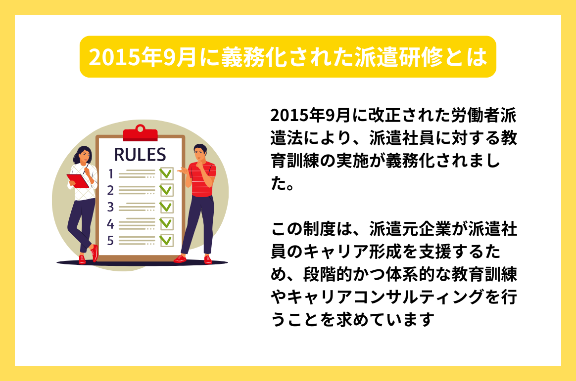 2015年9月に義務化された派遣研修とは