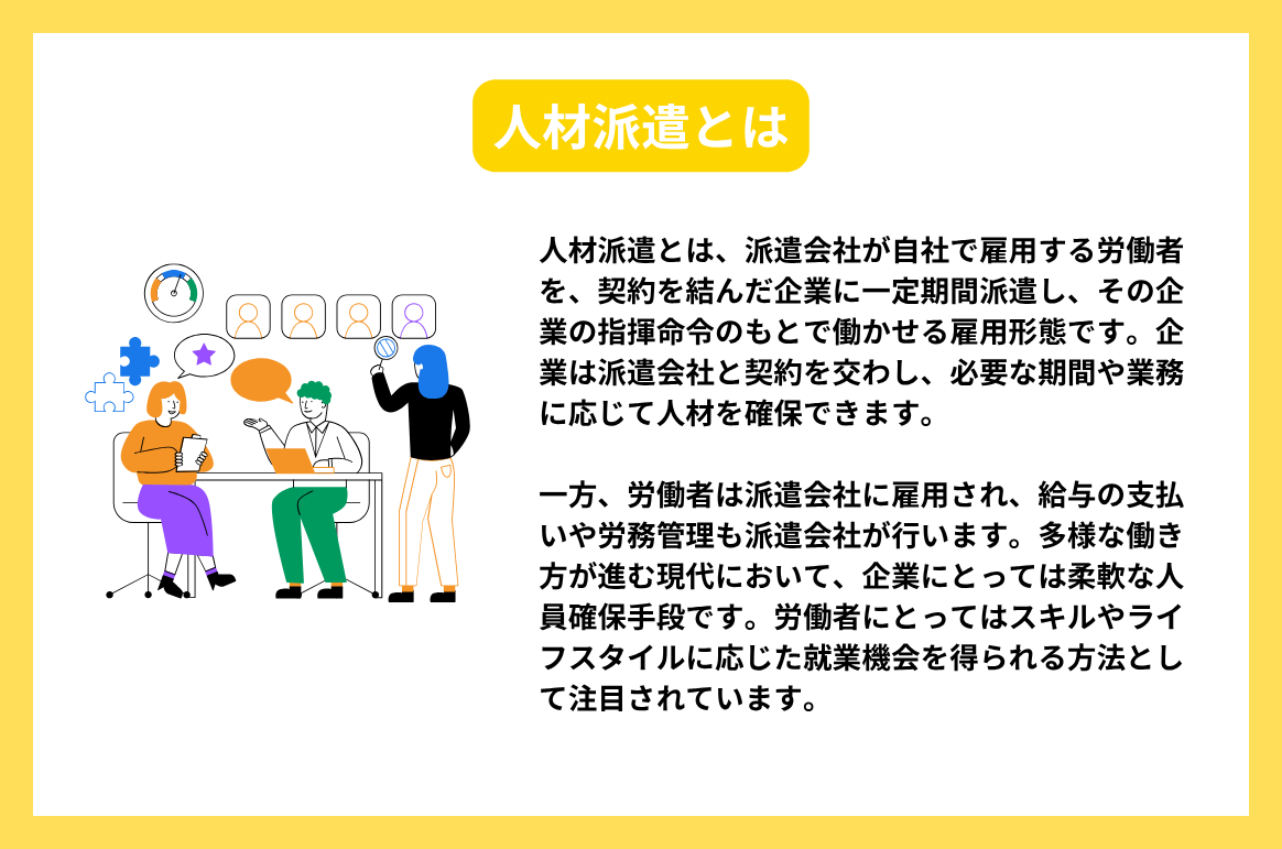 人材派遣とは