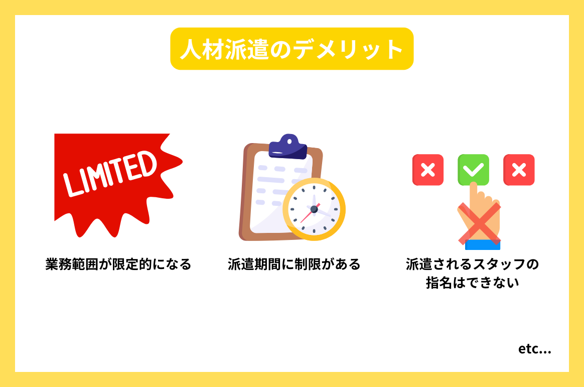 人材派遣のデメリット