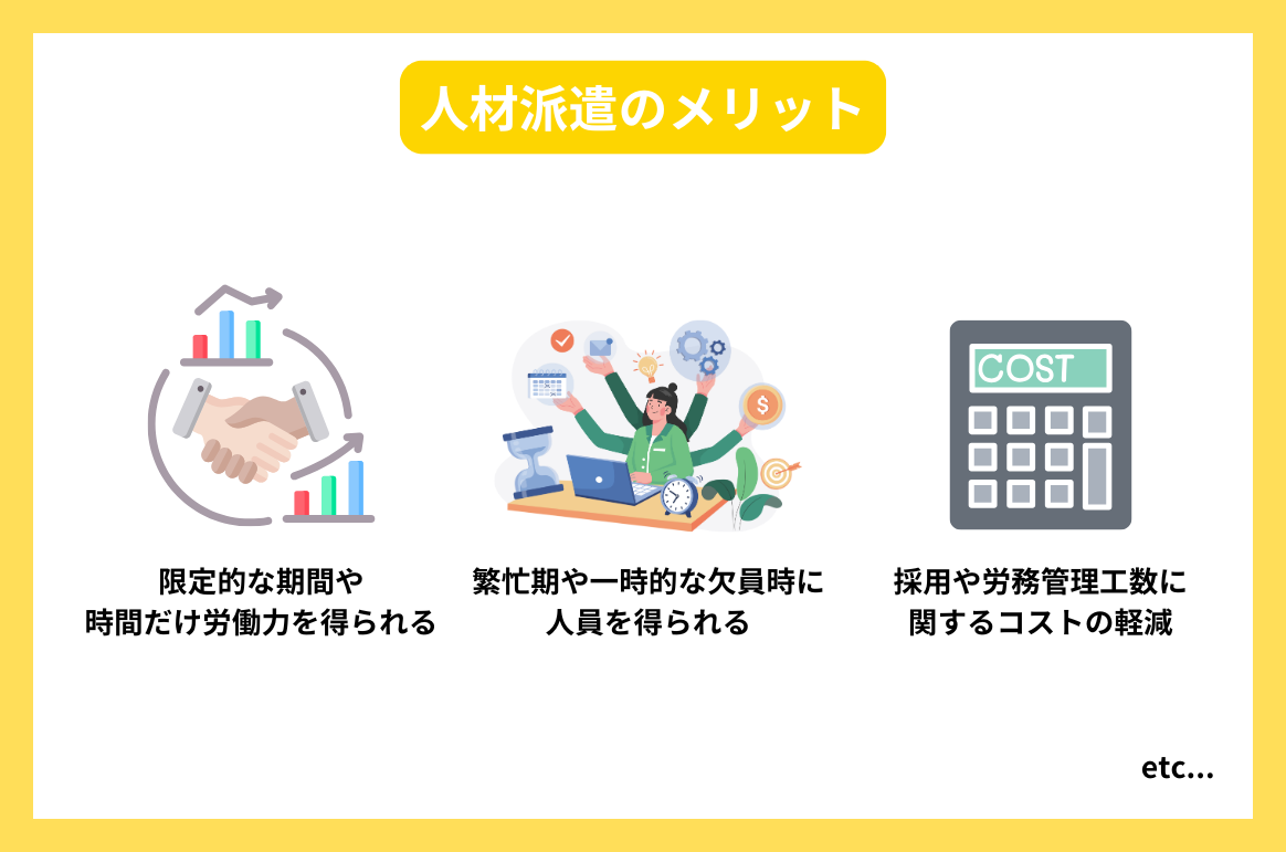 人材派遣のメリット