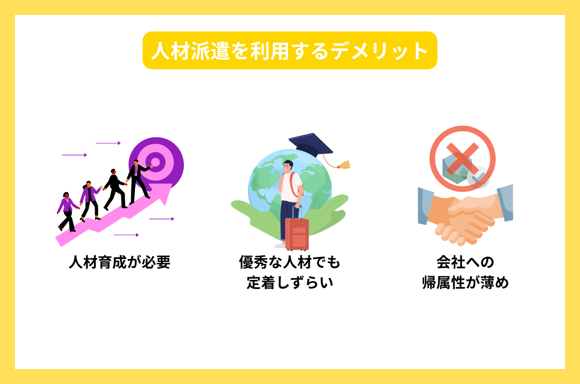 人材派遣を利用するデメリット