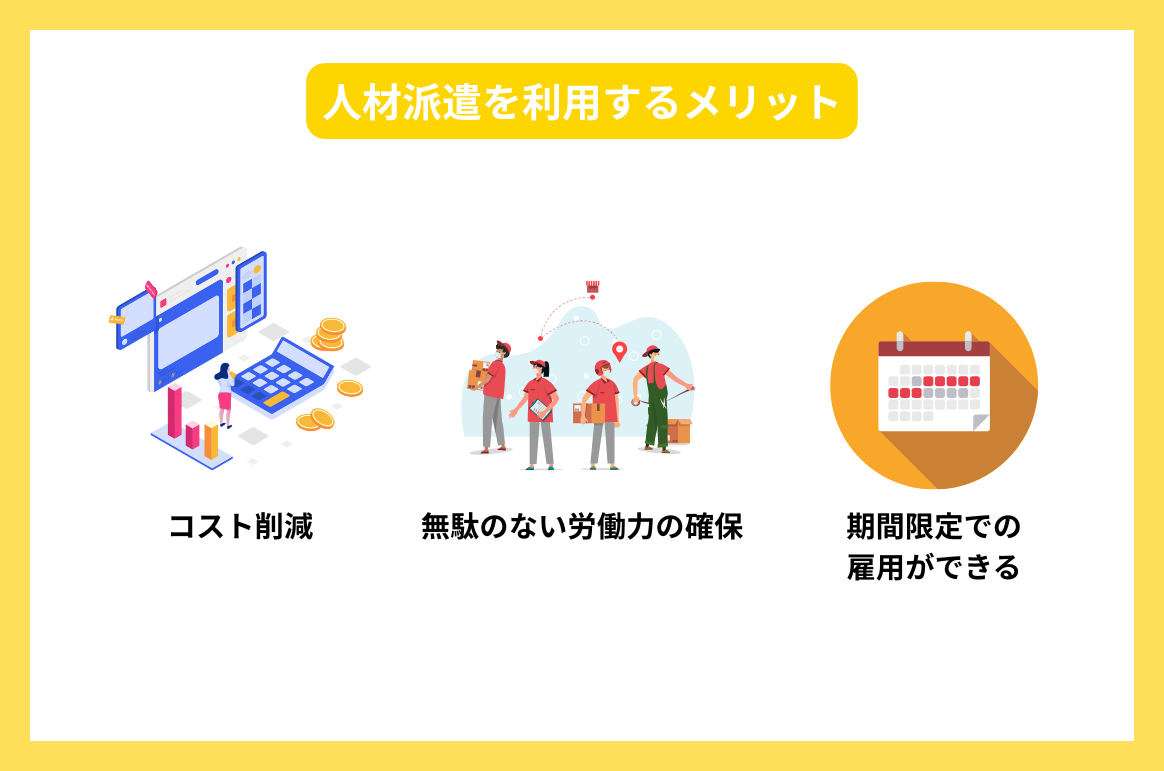 人材派遣を利用するメリット