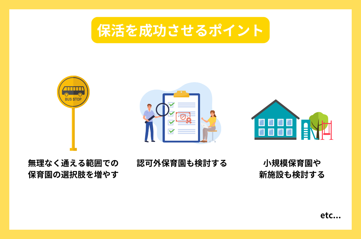 保活を成功させるポイント