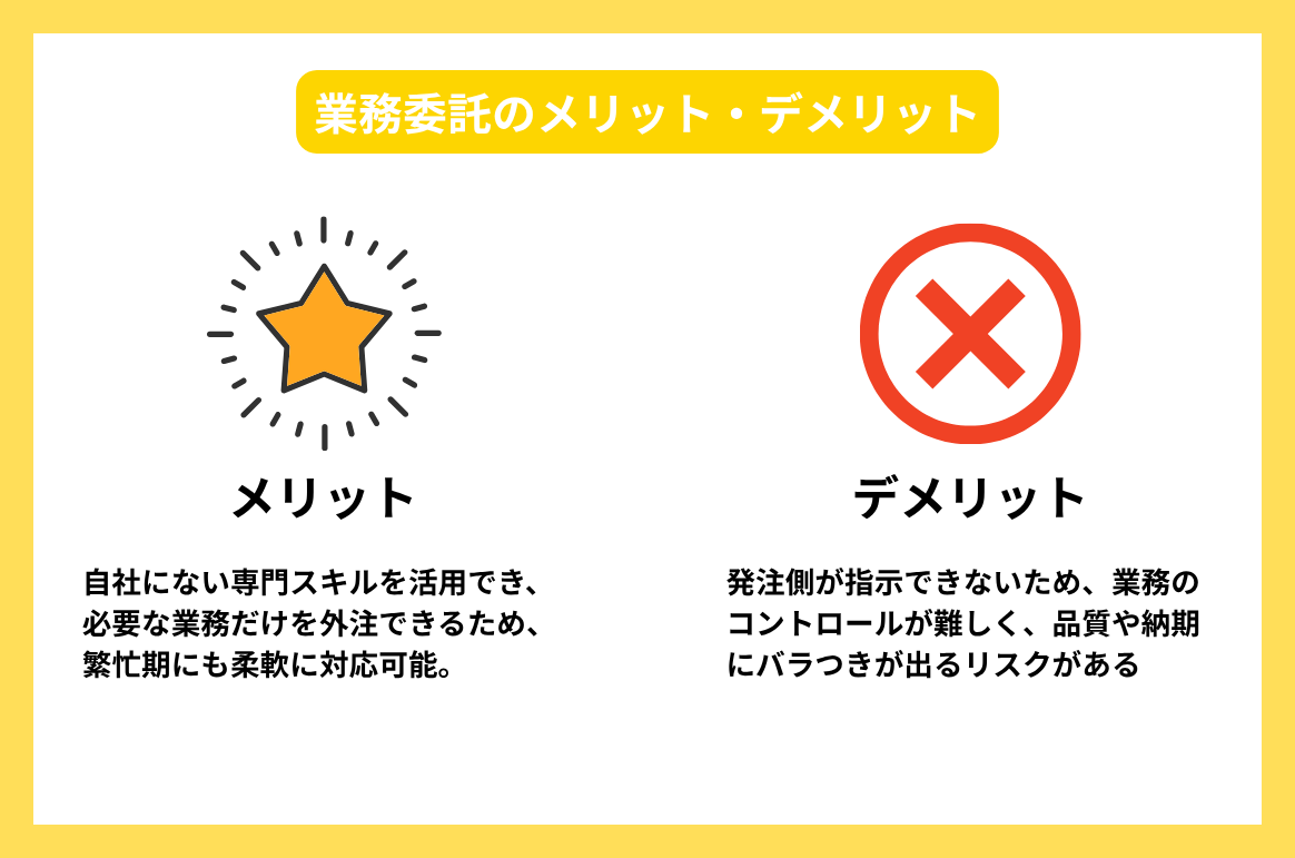 業務委託のメリット・デメリット