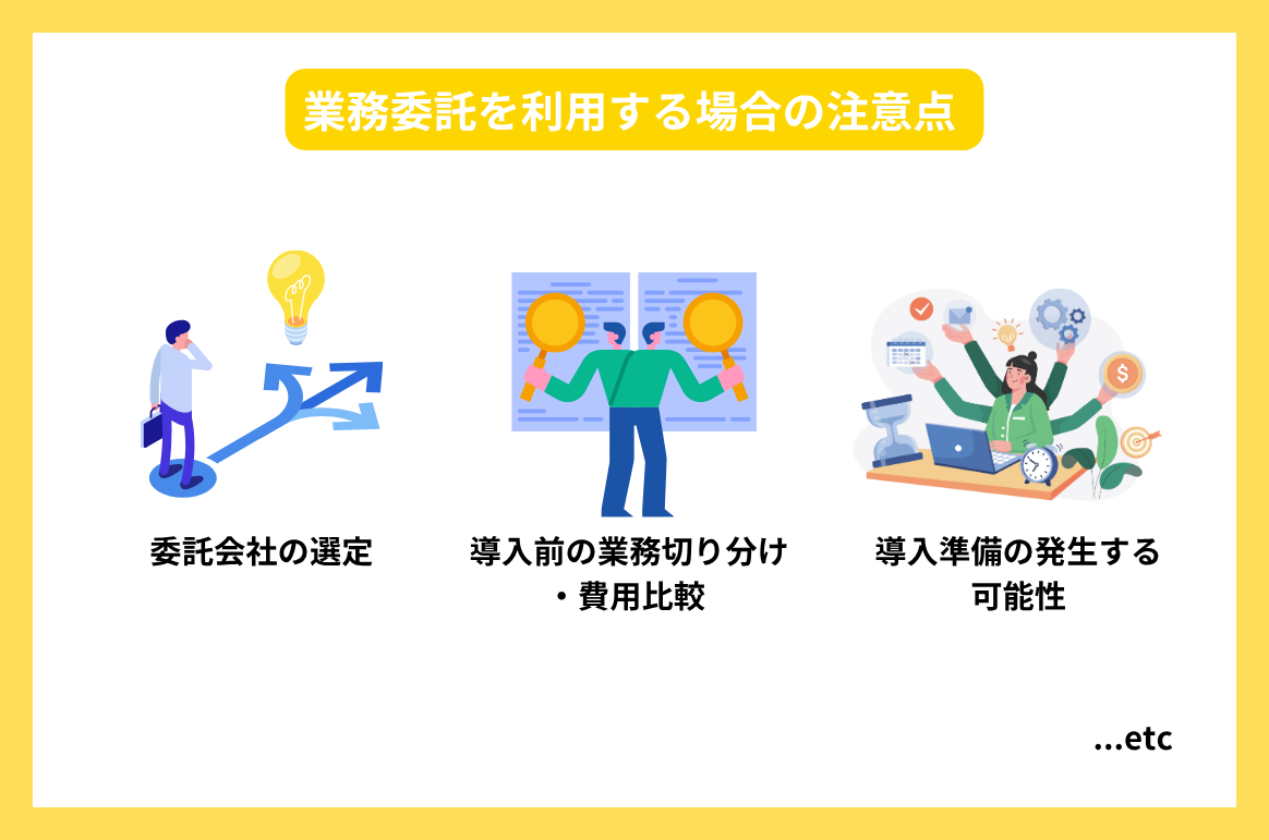 業務委託を利用する場合の注意点