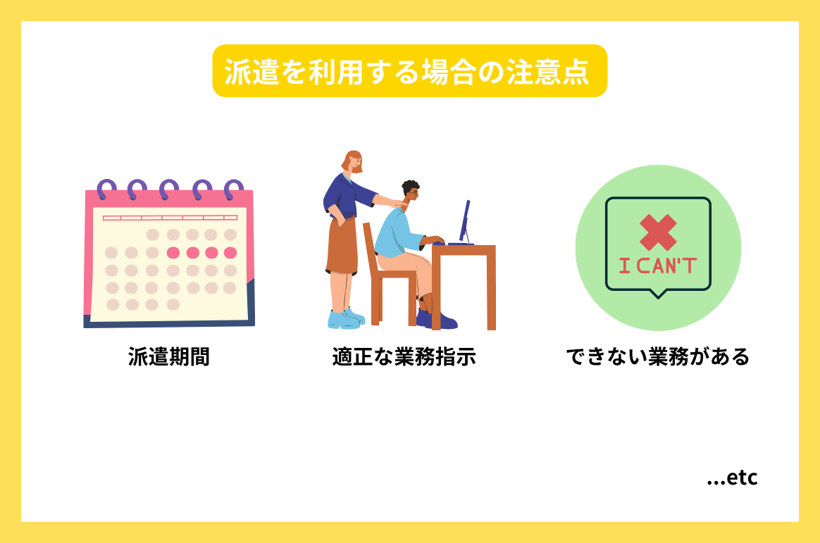 派遣を利用する場合の注意点