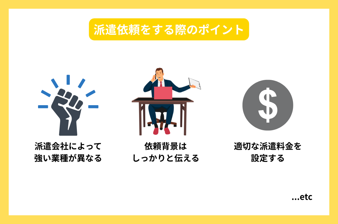 派遣依頼をする際のポイント