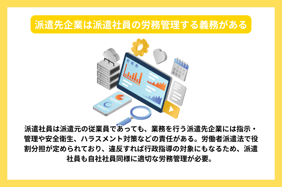 派遣先企業は派遣社員の労務管理する義務がある