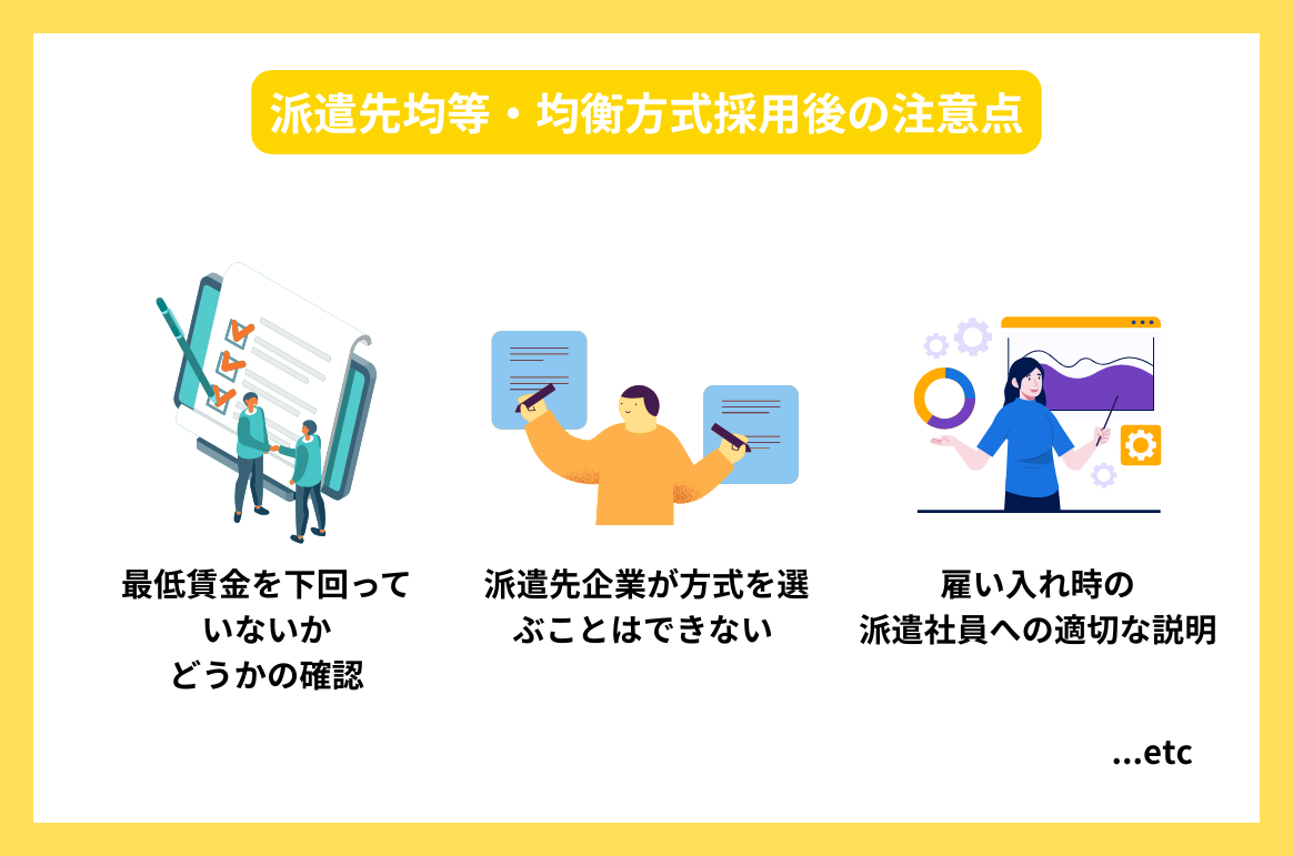 派遣先均等・均衡方式採用後の注意点