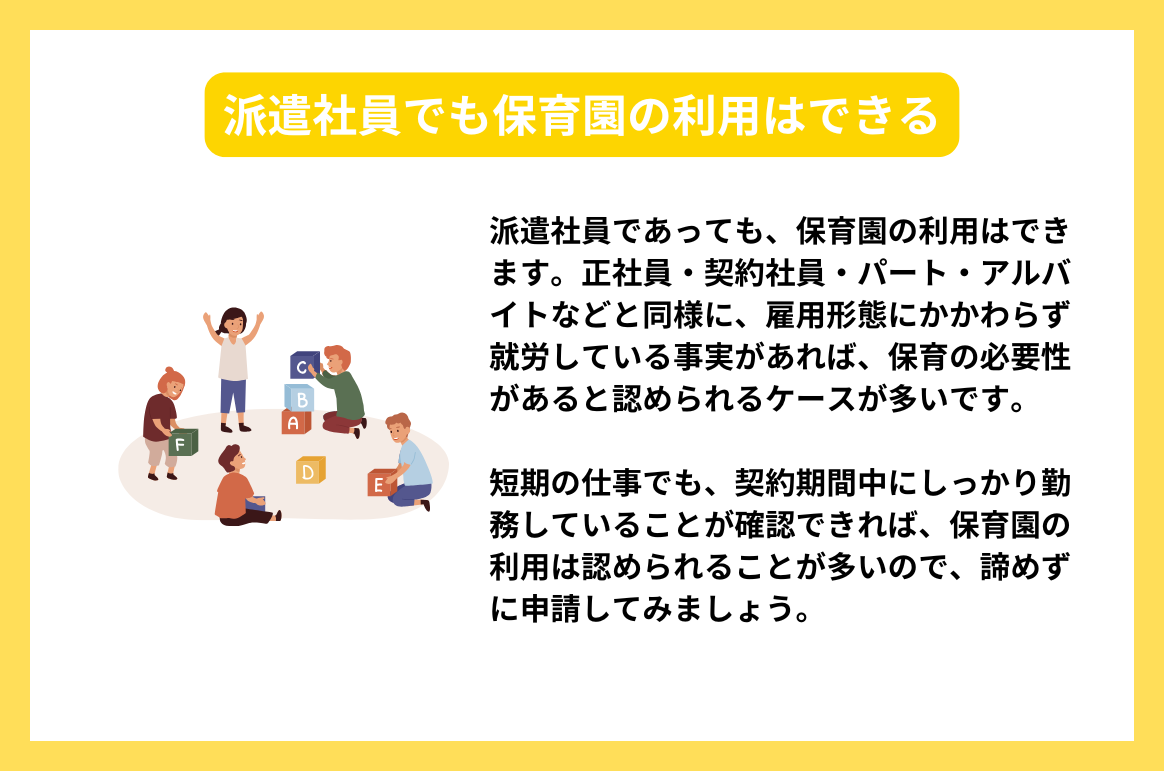 派遣社員でも保育園の利用はできる