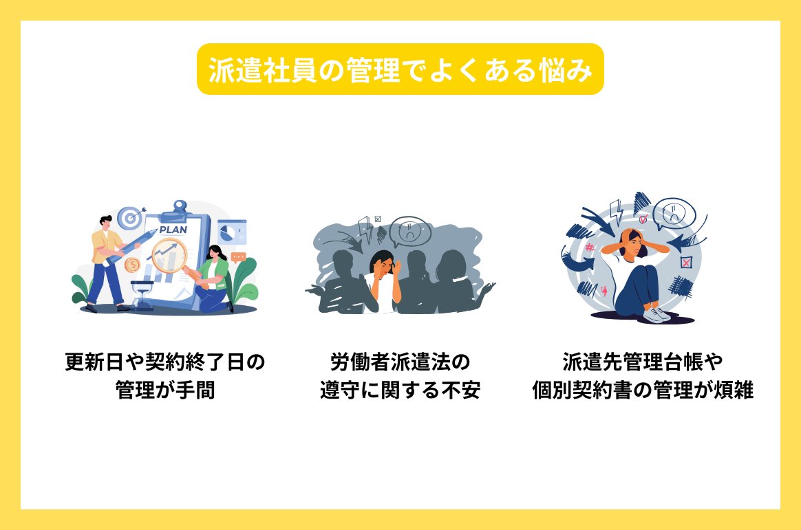 派遣社員の管理でよくある悩み
