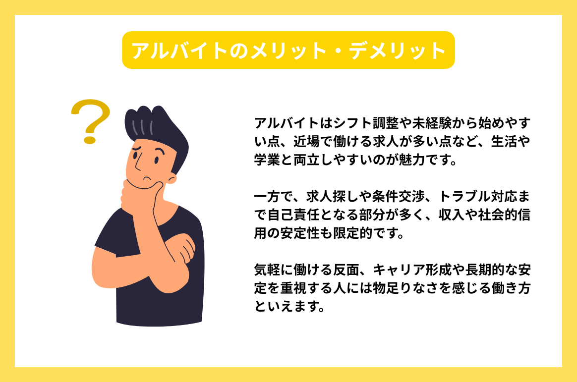 アルバイトのメリット・デメリット
