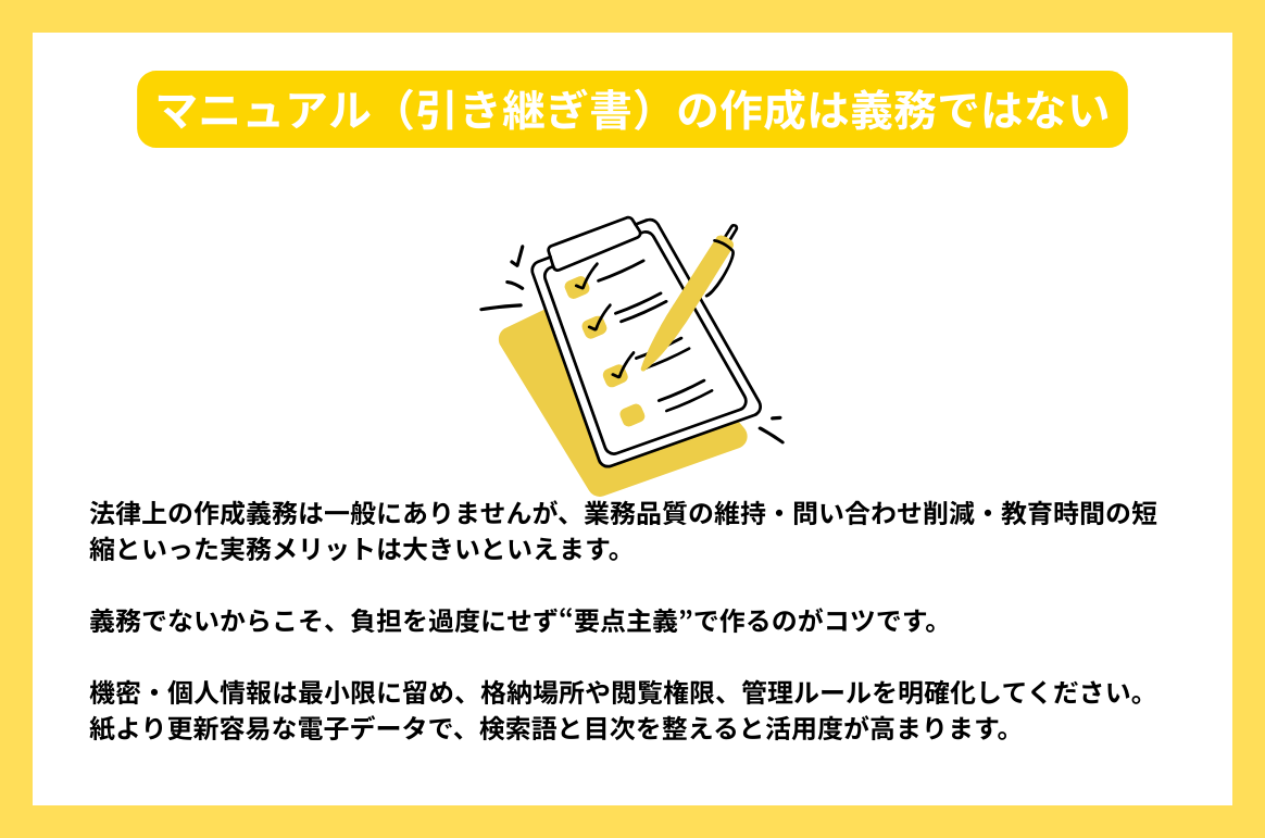 マニュアル（引き継ぎ書）の作成は義務ではない
