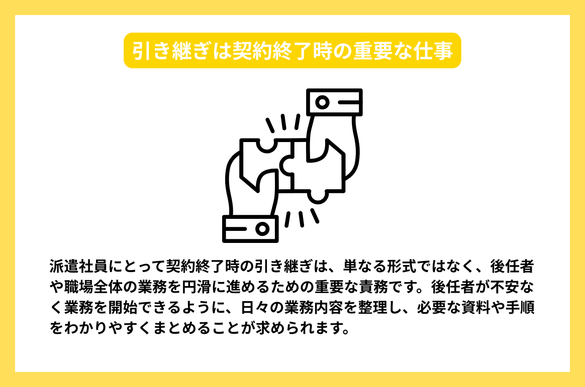引き継ぎは契約終了時の重要な仕事
