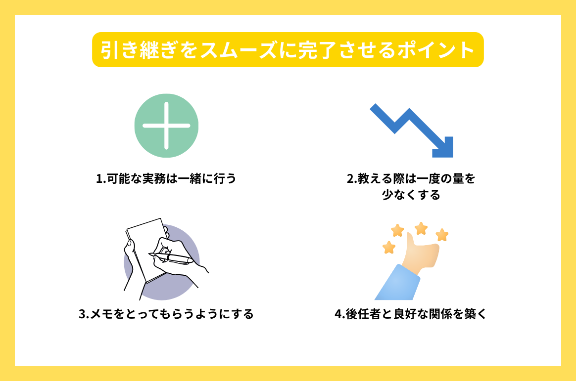 引き継ぎをスムーズに完了させるポイント