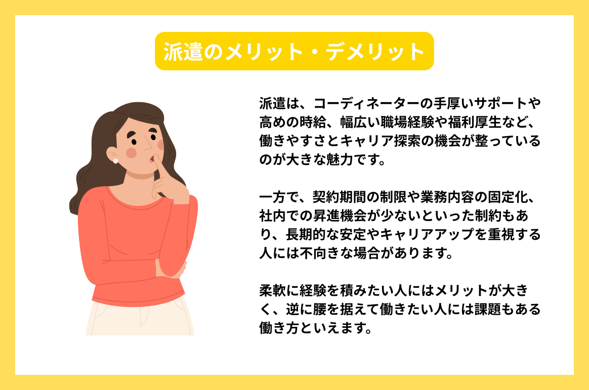 派遣のメリット・デメリット