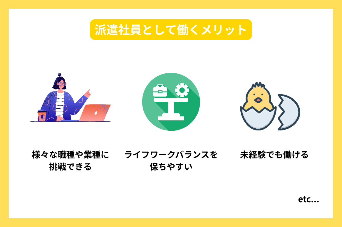 派遣社員として働くメリット