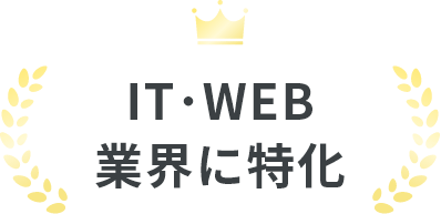 IT・WEB業界に特化