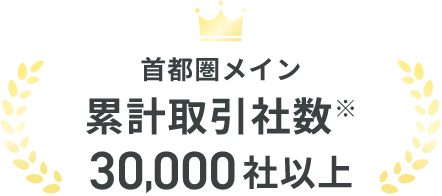首都圏メイン 累計取引社数※ 30,000社以上