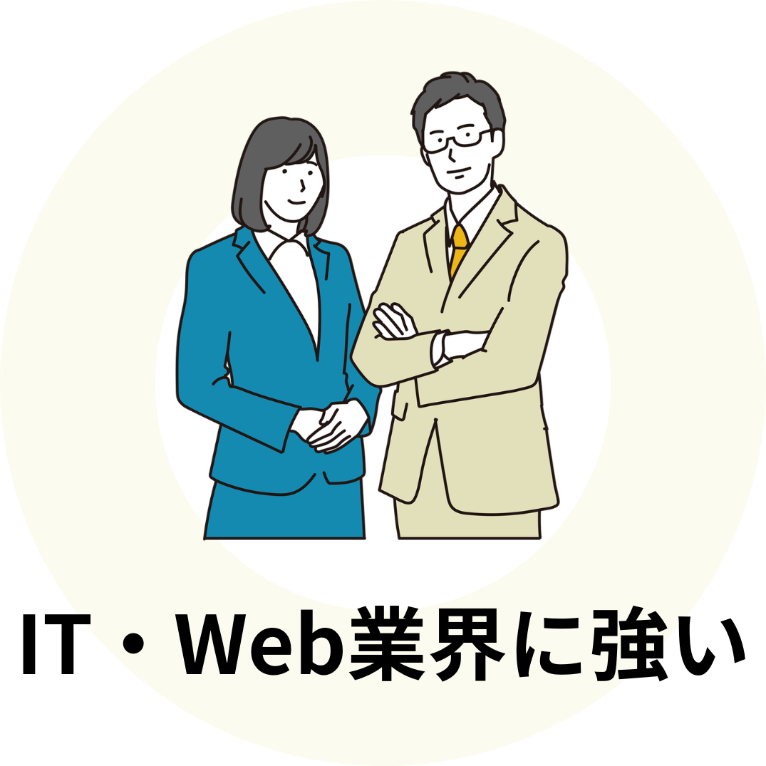 IT・Web業界に強い