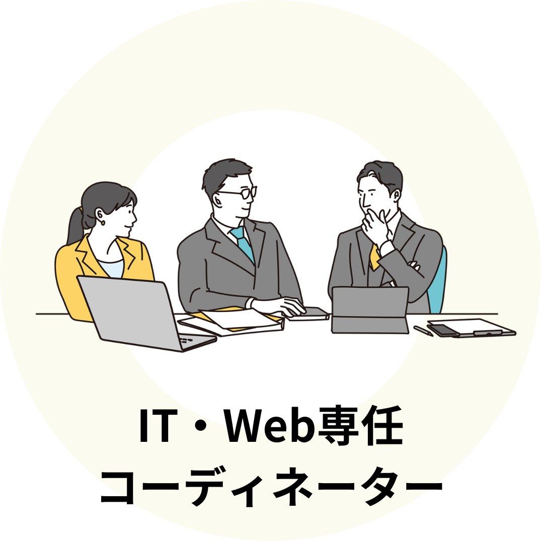 IT・Web専任コーディネーター