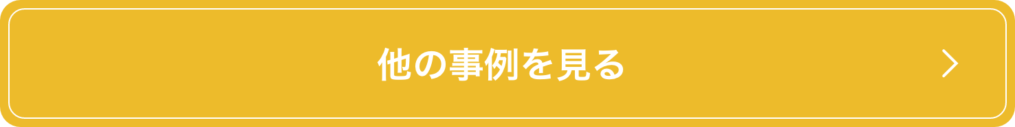 他の事例を見る
