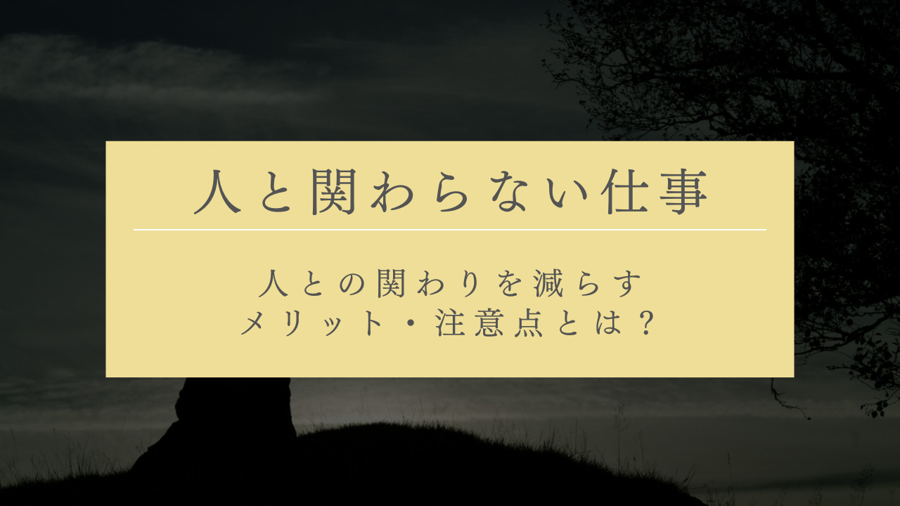 人と関わらない仕事23選 | 人との関わりを減らすメリット・注意点とは？