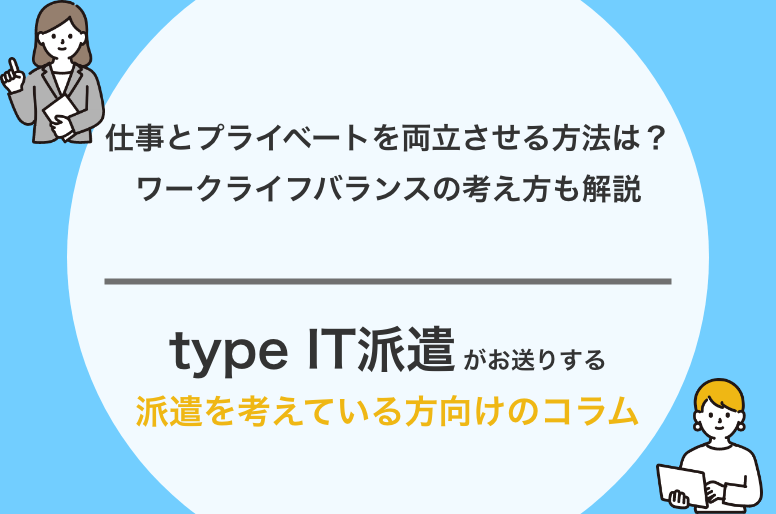 仕事とプライベートを両立させる方法は？ワークライフバランスの考え方も解説