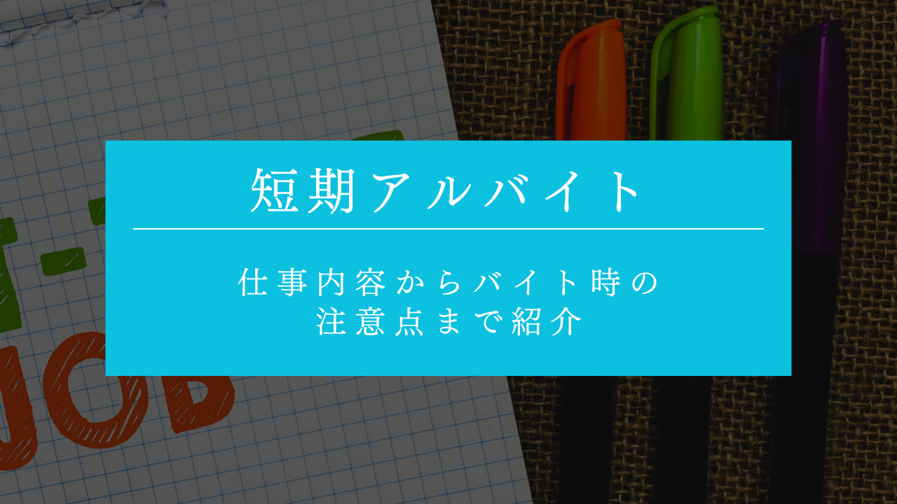 おすすめの短期アルバイト22選！仕事内容からバイト時の注意点まで紹介