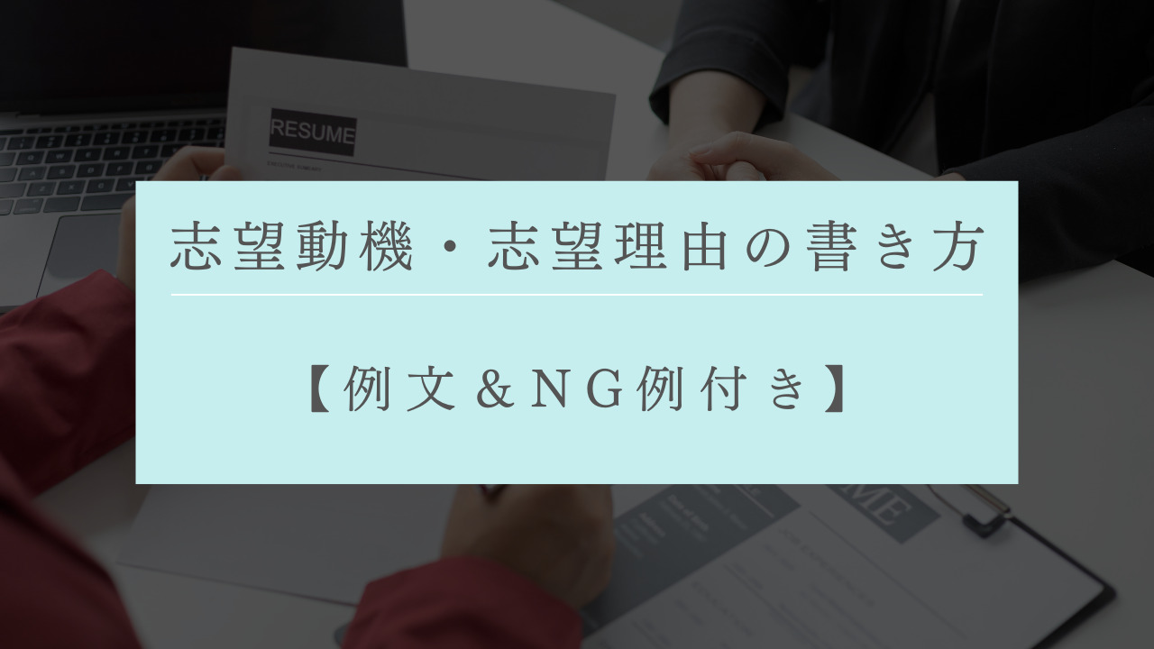 転職時の志望動機・志望理由の書き方のポイントとは？【例文＆NG例付き】